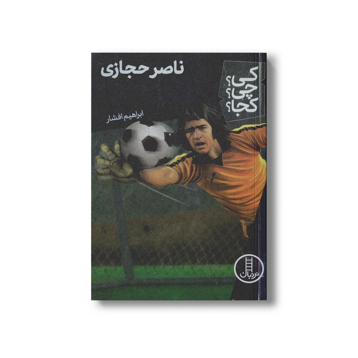 کتاب ناصر حجازی (کی چی کجا) اثر ابراهیم افشار نشر نردبان کتاب ناصر حجازی (کی چی کجا) اثر ابراهیم افشار نشر نردبان - تصویر 1