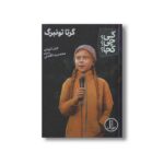 کتاب گرتا تونبرگ (کی چی کجا) اثر جیل لئونارد ترجمه محمدرضا افضلی نشر نردبان - تصویر 3