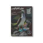کتاب جزایر گالاپاگوس (کی چی کجا) اثر مگان استاین ترجمه محمدرضا افضلی نشر نردبان - تصویر 2