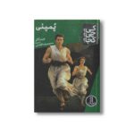 کتاب پمپئی (کی چی کجا) اثر جیم اکانر ترجمه محمدرضا افضلی نشر نردبان - تصویر 2