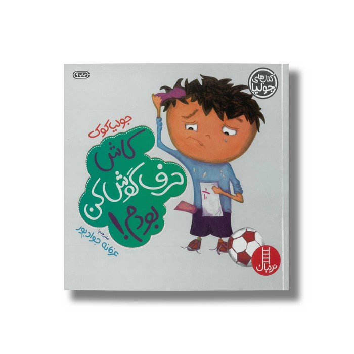 کتاب کاش حرف گوش کن بودم (کتاب های جولیا) اثر جولیا کوک ترجمه عرفانه جوادپور نشر نردبان کتاب کاش حرف گوش کن بودم (کتاب های جولیا) اثر جولیا کوک ترجمه عرفانه جوادپور نشر نردبان - تصویر 1