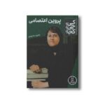 کتاب پروین اعتصامی (کی چی کجا) اثر بدری مشهدی نشر نردبان - تصویر 3