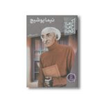 کتاب نیما یوشیج (کی چی کجا) اثر حسین تولایی نشر نردبان - تصویر 2