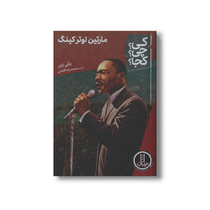 کتاب مارتین لوتر کینگ (کی چی کجا) اثر بانی بدر ترجمه محمدرضا افضلی نشر نردبان کتاب مارتین لوتر کینگ (کی چی کجا) اثر بانی بدر ترجمه محمدرضا افضلی نشر نردبان - تصویر 1