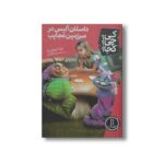کتاب داستان آلیس در سرزمین عجایب (کی چی کجا) اثر دینا میچن راو ترجمه محمدرضا افضلی نشر نردبان - تصویر 2