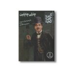 کتاب چارلی چاپلین (کی چی کجا) اثر پاتریشیا برنان دموت ترجمه محمدرضا افضلی نشر نردبان