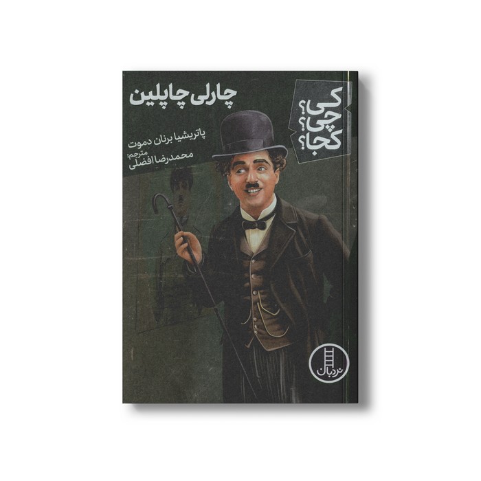 کتاب چارلی چاپلین (کی چی کجا) اثر پاتریشیا برنان دموت ترجمه محمدرضا افضلی نشر نردبان کتاب چارلی چاپلین (کی چی کجا) اثر پاتریشیا برنان دموت ترجمه محمدرضا افضلی نشر نردبان - تصویر 1