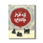 کتاب یک قرمز جادویی اثر سمانه بهروز نشر بازی و اندیشه - تصویر 2