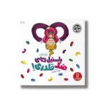 کتاب پاستیل های ضد قلدری (کتاب های جولیا) اثر جولیا کوک ترجمه عرفانه جوادپور نشر نردبان - تصویر 3
