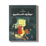 کتاب ماجراهای تن تن جواهرات کاستافیوره اثر هرژه ترجمه نادر تکمیل همایون نشر کتاب چ - تصویر 2