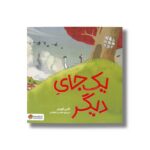 کتاب یک جای دیگر اثر گاس گوردن ترجمه محسن فرهادی نشر مهرسا - تصویر 2