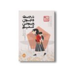 کتاب در جست و جوی جونی کیم (چاباموچی) اثر الن او ترجمه علیرضا شفیعی نسب نشر پرتقال - تصویر 2