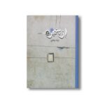 کتاب از پنجره اثر ترانه وفایی نشر او