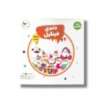 کتاب خانه فینگیل (زبان انگلیسی) اثر پرستو قلم چی نشر پرستو