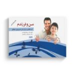 کتاب من و فرزندم اثر جولین ال روهل کپارتین ترجمه علی اکبر ابراهیمی نشر نوشته - تصویر 2