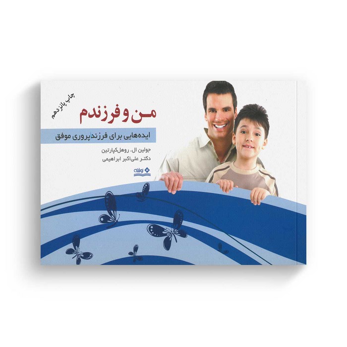 کتاب من و فرزندم اثر جولین ال روهل کپارتین ترجمه علی اکبر ابراهیمی نشر نوشته کتاب من و فرزندم اثر جولین ال روهل کپارتین ترجمه علی اکبر ابراهیمی نشر نوشته - تصویر 1
