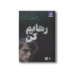 کتاب رهایم کن اثر طاهره مافی ترجمه مینا قنواتی نشر کتاب مجازی - تصویر 2