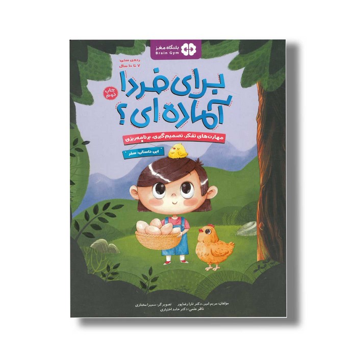 کتاب برای فردا آماده ای این داستان سفر اثر مریم امیر و تارا رضاپور نشر مهرسا کتاب برای فردا آماده ای این داستان سفر اثر مریم امیر و تارا رضاپور نشر مهرسا - تصویر 1