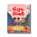 کتاب من تو هستم اثر رفیلویی موآلالی ترجمه صبا ایزدی نشر مهرسا - تصویر 2