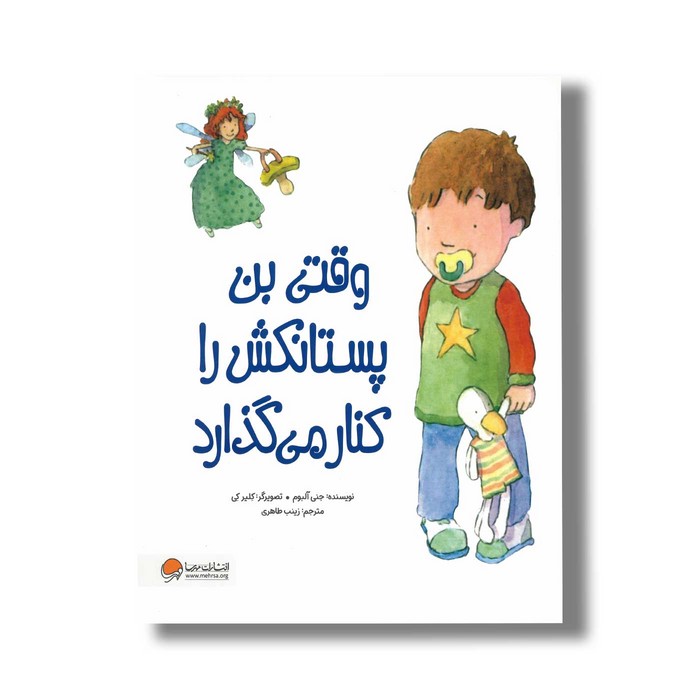کتاب وقتی بن پستانکش را کنار می گذارد اثر جمی آلبوم ترجمه زینب طاهری نشر مهرسا کتاب وقتی بن پستانکش را کنار می گذارد اثر جمی آلبوم ترجمه زینب طاهری نشر مهرسا - تصویر 1