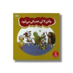 کتاب وقتی لاکی عصبانی می شود اثر سلین دمیترویچ، مارک گرینبرگ، کارل کوشه و ربکا کرتز ترجمه هستی سعادت نشر نردبان - تصویر 2