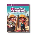 کتاب باشگاه مغز 1 هوش اجرایی اثر تارا رضاپور و حامد اختیاری نشر مهرسا - تصویر 2
