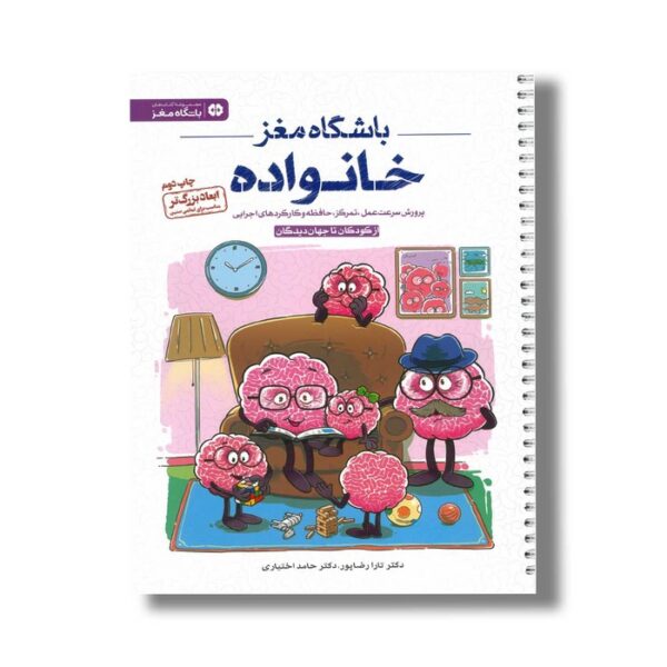 کتاب باشگاه مغز خانواده اثر تارا رضاپور و حامد اختیاری نشر مهرسا - تصویر 2