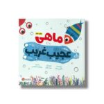 کتاب ماهی عجیب غریب اثر نائومی جونز ترجمه معصومه نفیسی نشر مهرسا - تصویر 3