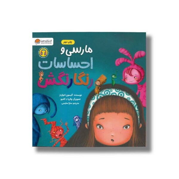 کتاب مارسی و احساسات رنگارنگش اثر آلیسون ادواردز ترجمه سارا سلیمی نشر مهرسا - تصویر 3