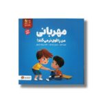 کتاب مهربانی من را قوی تر می کند (من قوی هستم) اثر الیزابت کول ترجمه تینا غراب نشر مهرسا - تصویر 3