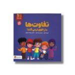 کتاب تفاوت ها ما را قوی تر می کند (من قوی هستم) اثر الیزابت کول ترجمه تینا غراب نشر مهرسا - تصویر 3