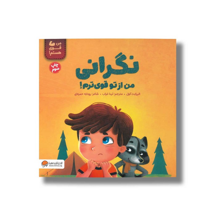 کتاب نگرانی من از تو قوی ترم (من قوی هستم) اثر الیزابت کول ترجمه تینا غراب نشر مهرسا کتاب نگرانی من از تو قوی ترم (من قوی هستم) اثر الیزابت کول ترجمه تینا غراب نشر مهرسا - تصویر 1