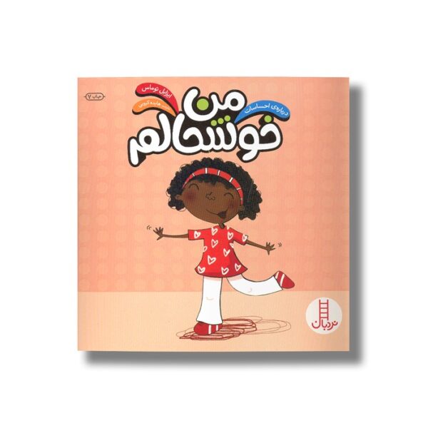 کتاب من خوشحالم (درباره احساسات) اثر ایزابل توماس ترجمه هایده کروبی نشر نردبان - تصویر 3