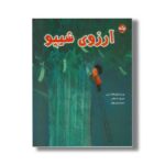 کتاب آرزوی شیپو اثر گولکم کانتار آرسوی ترجمه نازنین موفق نشر برکه