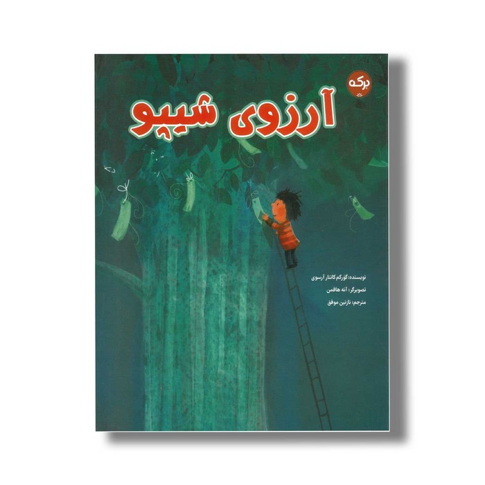 کتاب آرزوی شیپو اثر گولکم کانتار آرسوی ترجمه نازنین موفق نشر برکه کتاب آرزوی شیپو اثر گولکم کانتار آرسوی ترجمه نازنین موفق نشر برکه - تصویر 1