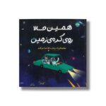 کتاب همین حالا روی کره زمین اثر الیور جفرز ترجمه زهره ناطقی نشر برکه - تصویر 2