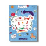 کتاب آموزش نقاشی و رنگ آمیزی سطح 1 اثر آدریان لورنت نشر برکه - تصویر 3