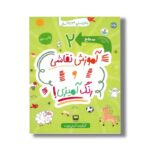کتاب آموزش نقاشی و رنگ آمیزی سطح 2 اثر آدریان لورنت نشر برکه - تصویر 3