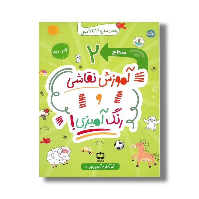 کتاب آموزش نقاشی و رنگ آمیزی سطح 2 اثر آدریان لورنت نشر برکه کتاب آموزش نقاشی و رنگ آمیزی سطح 2 اثر آدریان لورنت نشر برکه - تصویر 1