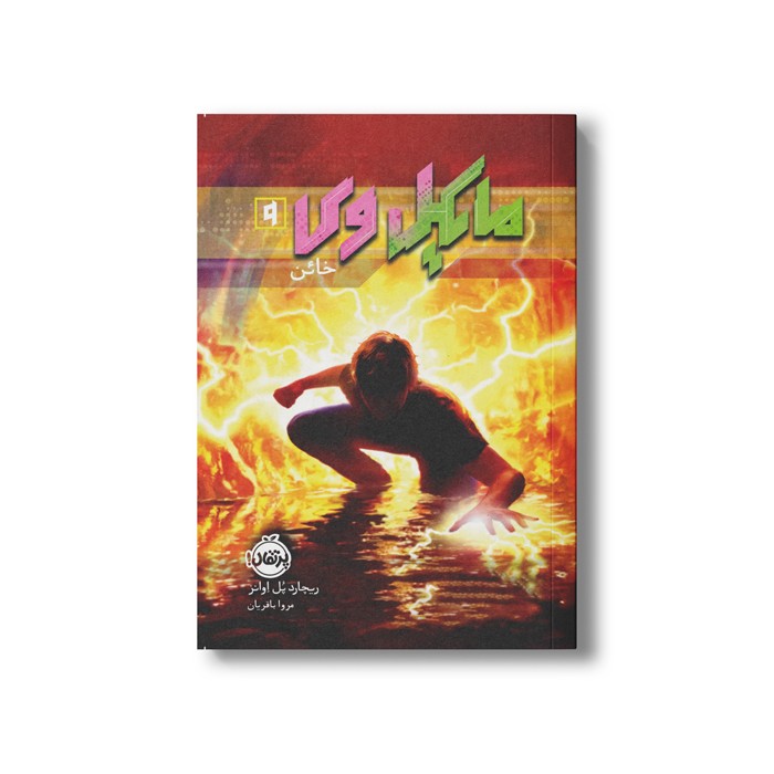 کتاب مایکل وی 9 (خائن) اثر ریچارد پل اوانز ترجمه مروا باقریان نشر پرتقال کتاب مایکل وی 9 (خائن) اثر ریچارد پل اوانز ترجمه مروا باقریان نشر پرتقال - تصویر 1