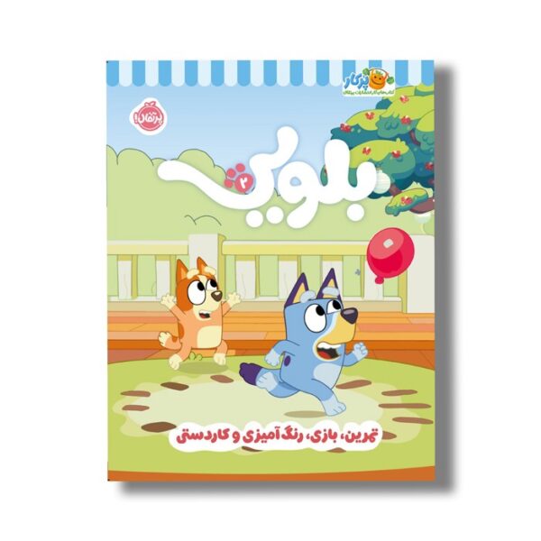کتاب بلویی 2 (تمرین، بازی، رنگ آمیزی و کاردستی) نشر پرتقال - تصویر 2