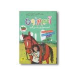 کتاب آمبر براون اسب سواری یاد می گیرد (آمبر براون 12) اثر بروس کاویل و الیزابت لوی ترجمه فرمهر منجزی نشر افق - تصویر 3