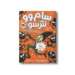 کتاب سام وو نترسو از عنکبوت ها نمی ترسد (سام وو نترسو 4) اثر کیتی و کوین سانگ ترجمه مینا قنواتی نشر افق - تصویر 3