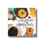 کتاب نامه ای به رئیس جمهور اثر سمیه سیدیان نشر شهر قلم - تصویر 2