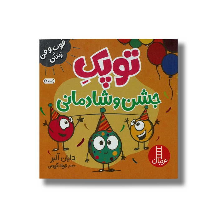 کتاب توپک جشن و شادمانی (فوت و فن زندگی) اثر دایان آلبر ترجمه جواد کریمی نشر نردبان کتاب توپک جشن و شادمانی (فوت و فن زندگی) اثر دایان آلبر ترجمه جواد کریمی نشر نردبان - تصویر 1