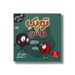 کتاب توپک دوستی (فوت و فن زندگی) اثر دایان آلبر ترجمه جواد کریمی نشر نردبان - تصویر 2