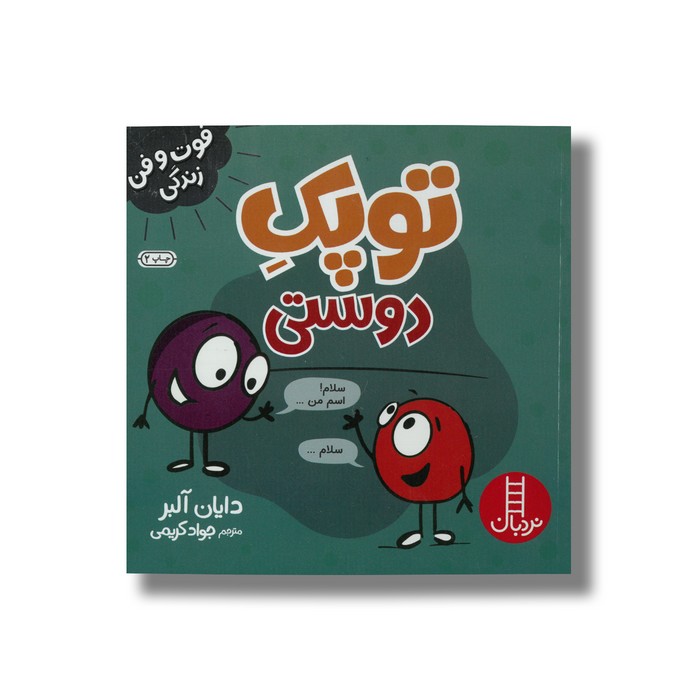 کتاب توپک دوستی (فوت و فن زندگی) اثر دایان آلبر ترجمه جواد کریمی نشر نردبان کتاب توپک دوستی (فوت و فن زندگی) اثر دایان آلبر ترجمه جواد کریمی نشر نردبان - تصویر 1