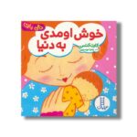 کتاب خوش اومدی به دنیا (دالی بازی) اثر کارن کتس ترجمه زهرا موسوی نشر نردبان - تصویر 3
