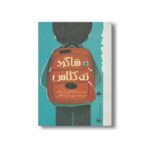 کتاب شاگرد ته کلاس (رمان هایی که باید خواند) اثر آنجالی ق رئوف ترجمه شهره نورصالحی نشر پیدایش