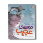 کتاب دوست عجیب اثر الیور شرتز ترجمه کیومرث علی خوان نشر میچکا - تصویر 3